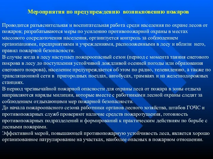 Мероприятия по предупреждению возникновению пожаров Проводится разъяснительная и воспитательная работа среди