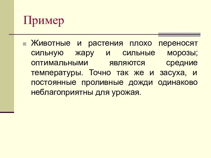 Пример Животные и растения плохо переносят сильную жару и сильные морозы;