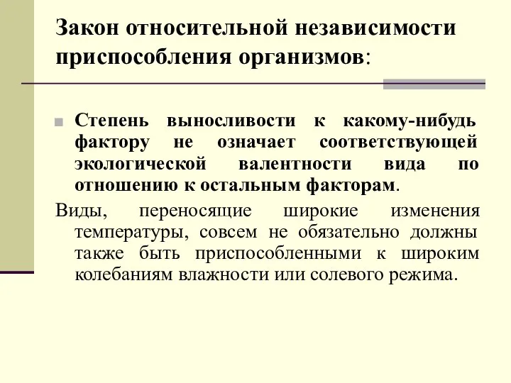 Закон относительной независимости приспособления организмов: Степень выносливости к какому-нибудь фактору не