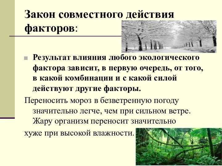 Закон совместного действия факторов: Результат влияния любого экологического фактора зависит, в