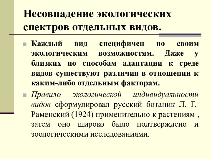 Несовпадение экологических спектров отдельных видов. Каждый вид специфичен по своим экологическим