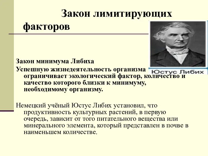 Закон лимитирующих факторов Закон минимума Либиха Успешную жизнедеятельность организма ограничивает экологический