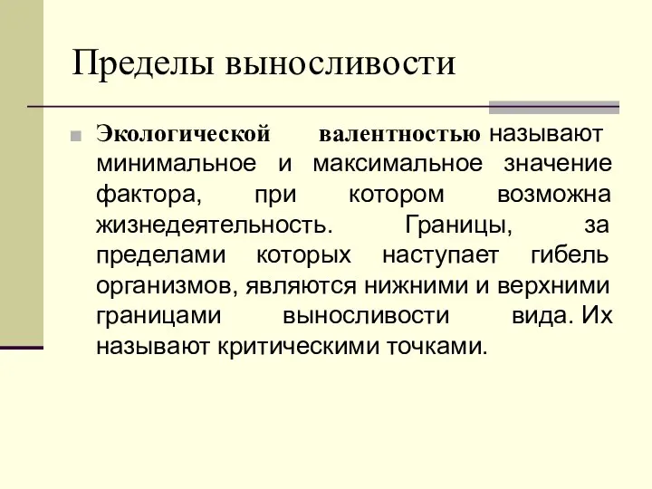 Пределы выносливости Экологической валентностью называют минимальное и максимальное значение фактора, при