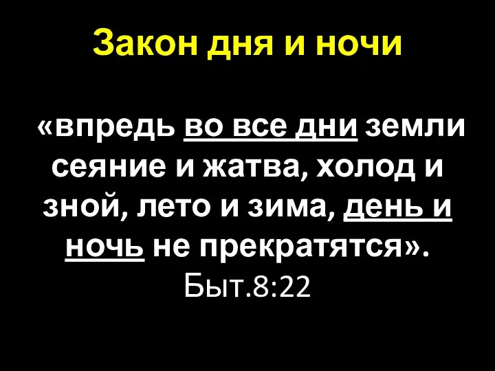 Закон дня и ночи «впредь во все дни земли сеяние и