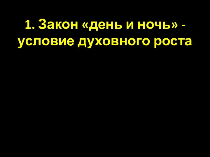 1. Закон «день и ночь» - условие духовного роста