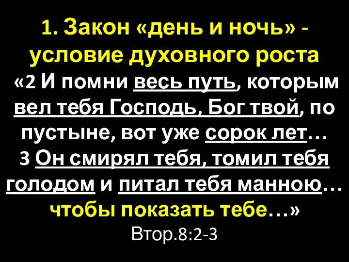 1. Закон «день и ночь» - условие духовного роста «2 И