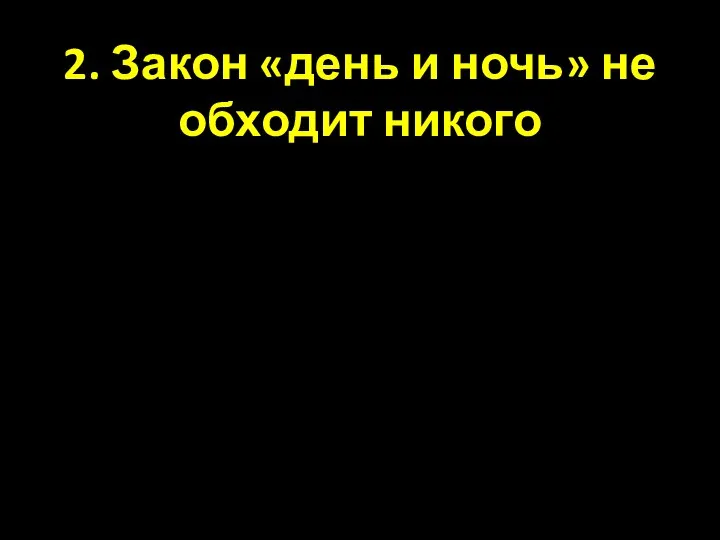 2. Закон «день и ночь» не обходит никого