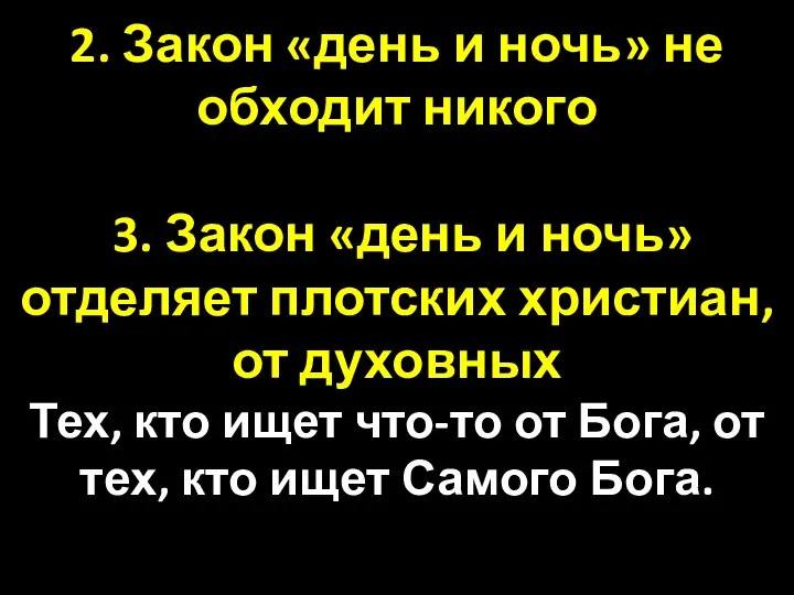 2. Закон «день и ночь» не обходит никого 3. Закон «день