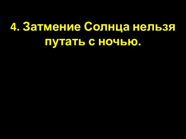 4. Затмение Солнца нельзя путать с ночью.