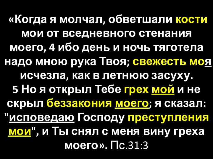 «Когда я молчал, обветшали кости мои от вседневного стенания моего, 4