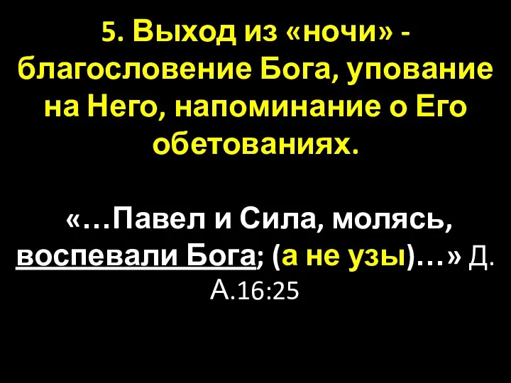 5. Выход из «ночи» - благословение Бога, упование на Него, напоминание