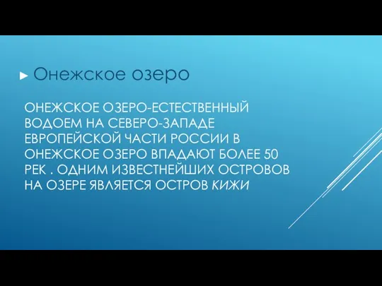 ОНЕЖСКОЕ ОЗЕРО-ЕСТЕСТВЕННЫЙ ВОДОЕМ НА СЕВЕРО-ЗАПАДЕ ЕВРОПЕЙСКОЙ ЧАСТИ РОССИИ В ОНЕЖСКОЕ ОЗЕРО