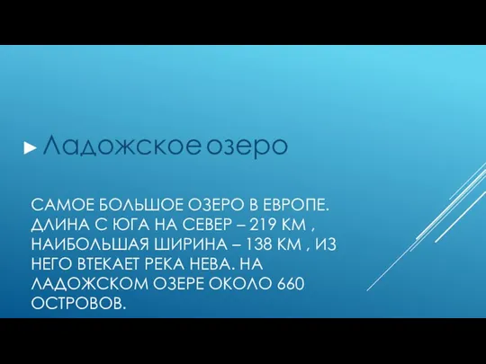 САМОЕ БОЛЬШОЕ ОЗЕРО В ЕВРОПЕ. ДЛИНА С ЮГА НА СЕВЕР –