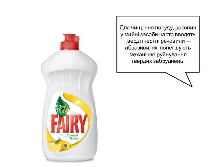 Для чищення посуду, раковин у мийні засоби часто вводять тверді інертні