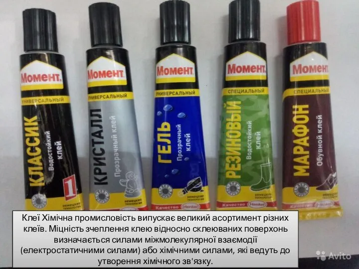 Клеї Хімічна промисловість випускає великий асортимент різних клеїв. Міцність зчеплення клею