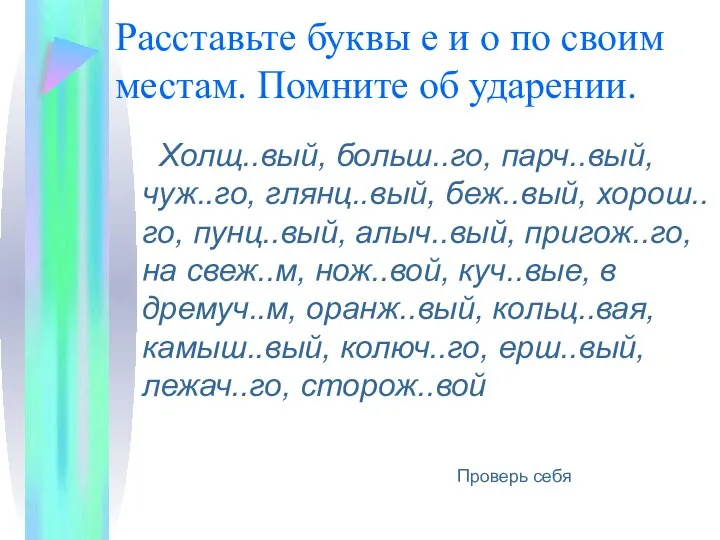 Расставьте буквы е и о по своим местам. Помните об ударении.