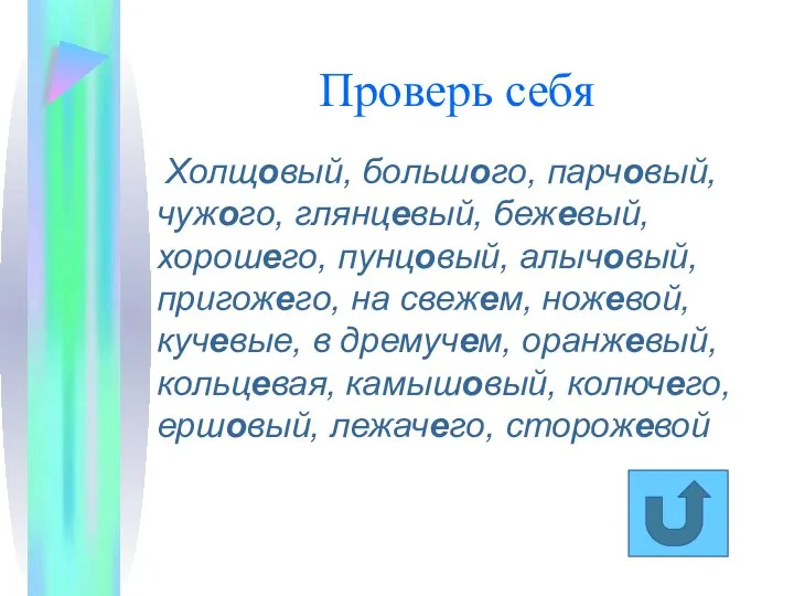 Проверь себя Холщовый, большого, парчовый, чужого, глянцевый, бежевый, хорошего, пунцовый, алычовый,