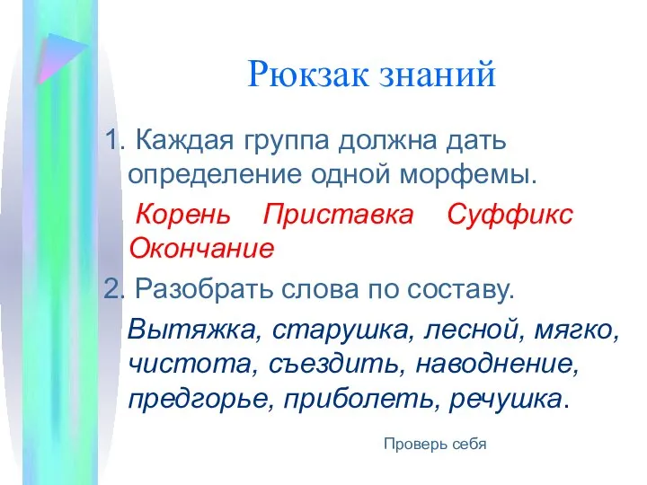 Рюкзак знаний 1. Каждая группа должна дать определение одной морфемы. Корень