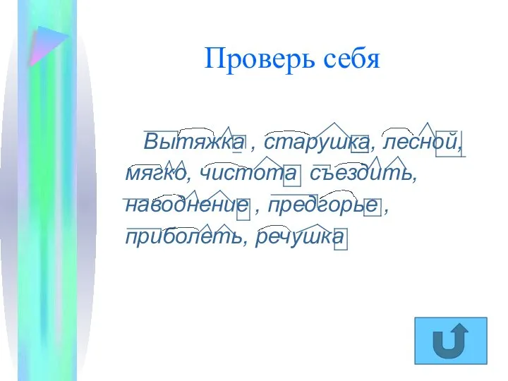 Проверь себя Вытяжка , старушка, лесной, мягко, чистота съездить, наводнение , предгорье , приболеть, речушка