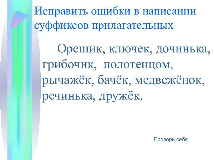 Исправить ошибки в написании суффиксов прилагательных Орешик, ключек, дочинька, грибочик, полотенцом,