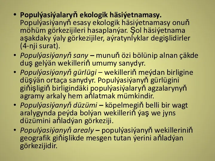 Populýasiýalaryň ekologik häsiýetnamasy. Populýasiýanyň esasy ekologik häsiýetnamasy onuň möhüm görkezijileri hasaplanýar.