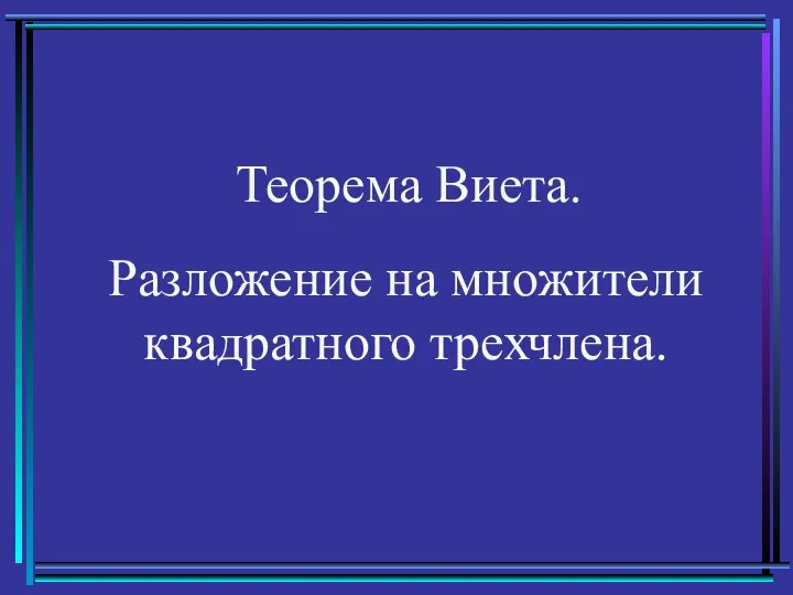 Теорема Виета. Разложение на множители квадратного трехчлена