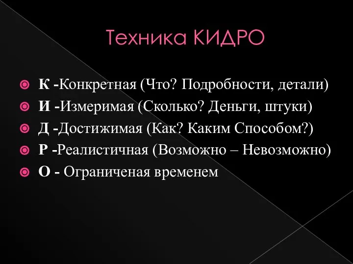 Техника КИДРО К -Конкретная (Что? Подробности, детали) И -Измеримая (Сколько? Деньги,