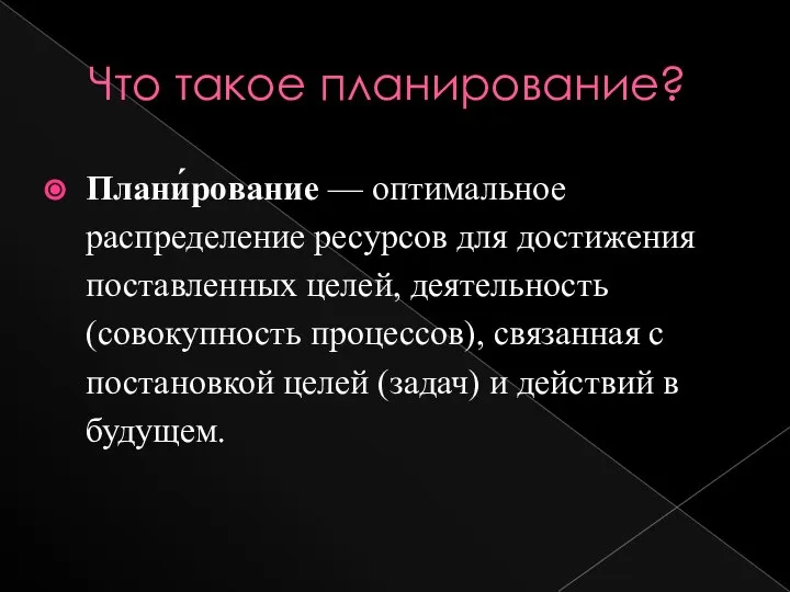 Что такое планирование? Плани́рование — оптимальное распределение ресурсов для достижения поставленных