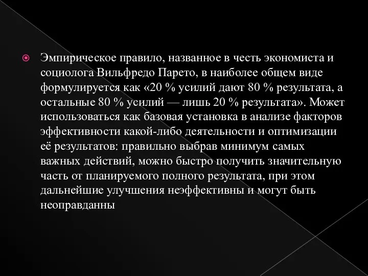 Эмпирическое правило, названное в честь экономиста и социолога Вильфредо Парето, в