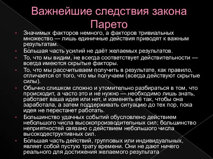 Важнейшие следствия закона Парето Значимых факторов немного, а факторов тривиальных множество