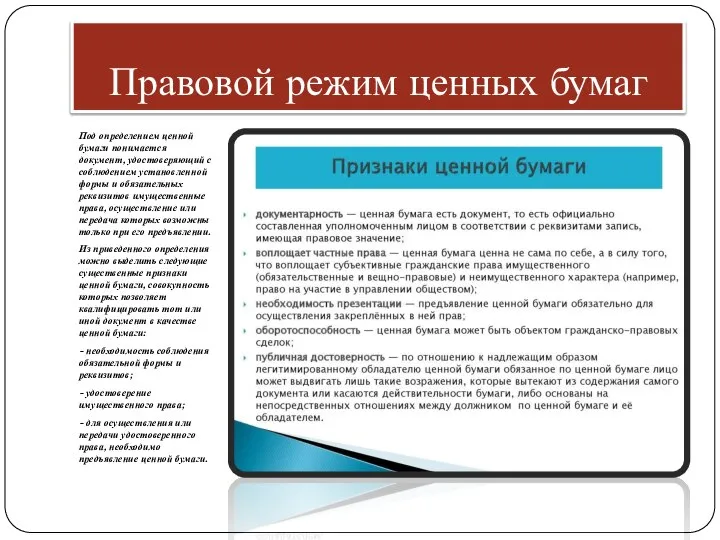 Правовой режим ценных бумаг Под определением ценной бумаги понимается документ, удостоверяющий