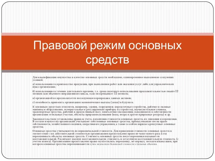 Для квалификации имущества в качестве основных средств необходимо, единовременное выполнение следующих