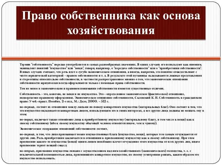 Право собственника как основа хозяйствования Термин "собственность" нередко употребляется в самых