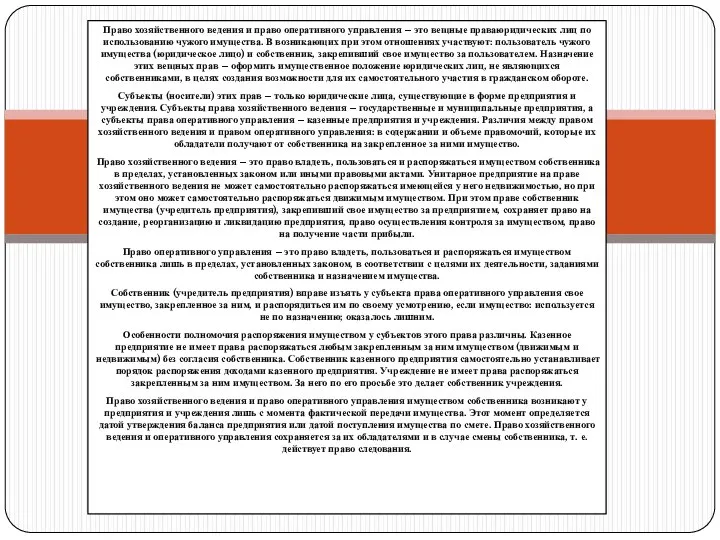 Право хозяйственного ведения и право оперативного управления – это вещные праваюридических