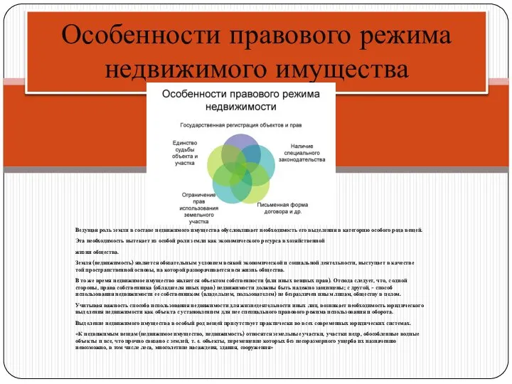 Ведущая роль земли в составе недвижимого имущества обусловливает необходимость его выделе­ния