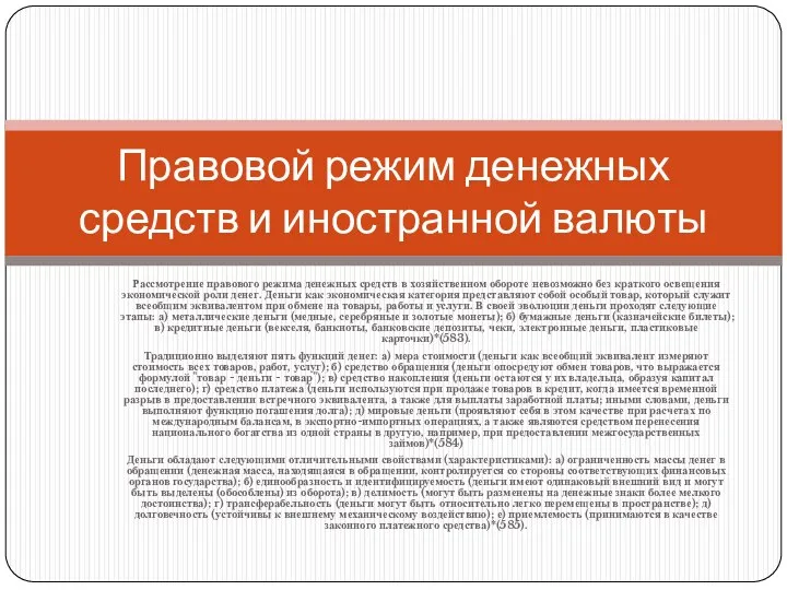 Рассмотрение правового режима денежных средств в хозяйственном обороте невозможно без краткого