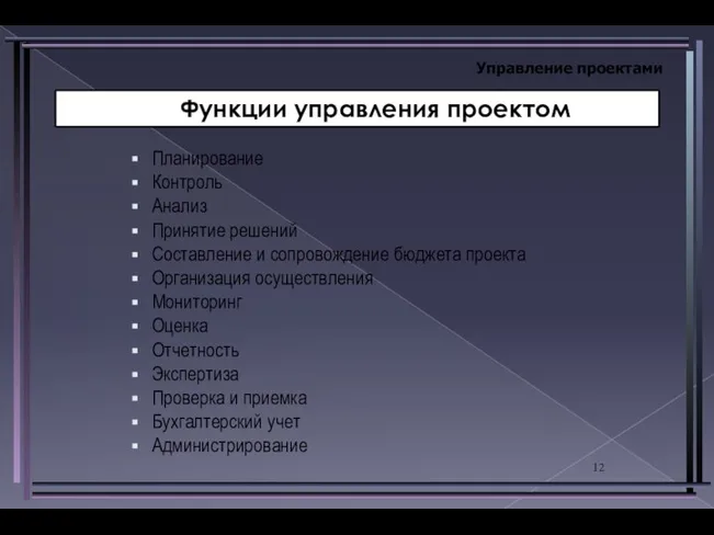 Управление проектами Планирование Контроль Анализ Принятие решений Составление и сопровождение бюджета