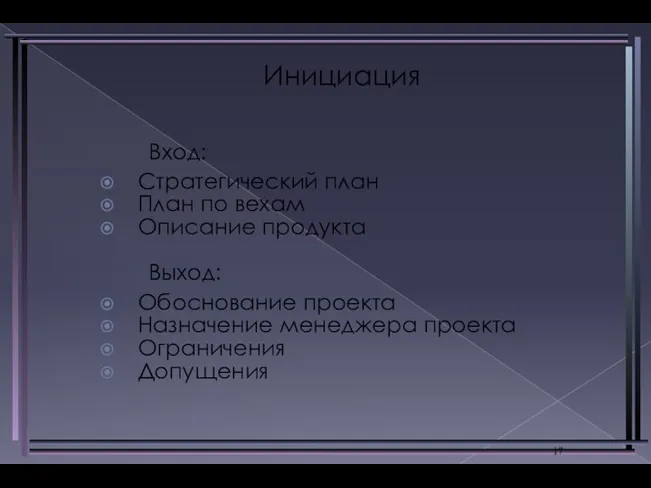 Инициация Вход: Стратегический план План по вехам Описание продукта Выход: Обоснование