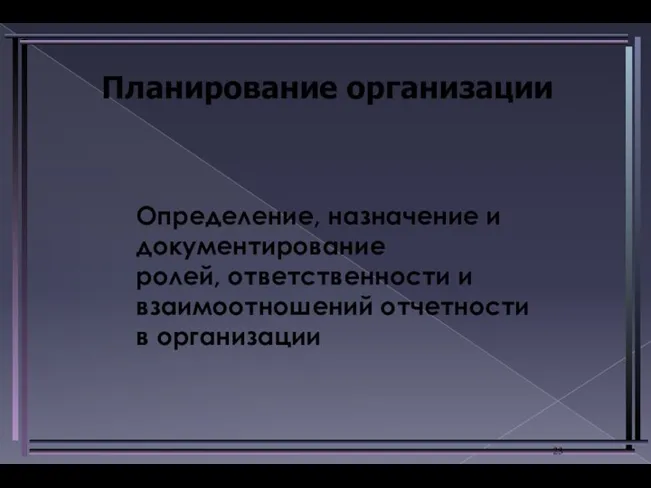 Определение, назначение и документирование ролей, ответственности и взаимоотношений отчетности в организации Планирование организации