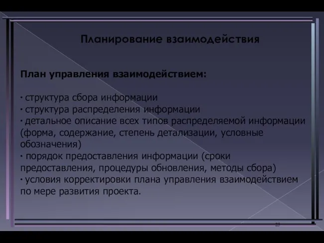 Планирование взаимодействия План управления взаимодействием: ∙ структура сбора информации ∙ структура