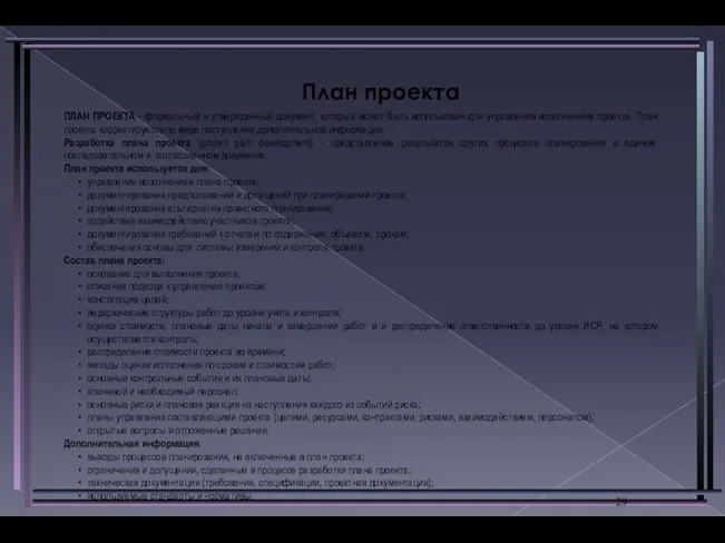 План проекта ПЛАН ПРОЕКТА - формальный и утвержденный документ, который может