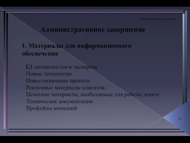 Завершение проекта Административное завершение 1. Материалы для информационного обеспечения БД специалистов