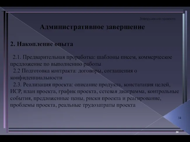 Завершение проекта Административное завершение 2. Накопление опыта 2.1. Предварительная проработка: шаблоны