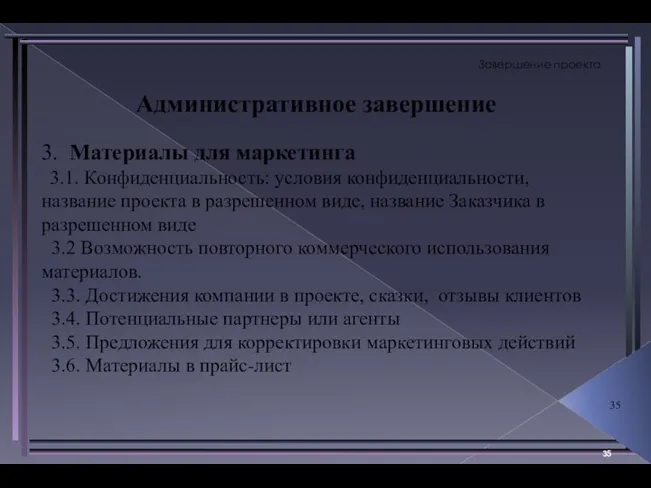 Завершение проекта Административное завершение 3. Материалы для маркетинга 3.1. Конфиденциальность: условия