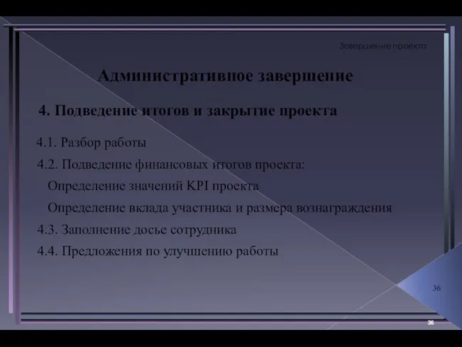 Завершение проекта Административное завершение 4. Подведение итогов и закрытие проекта 4.1.