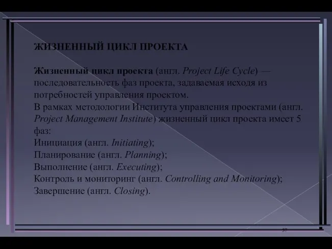ЖИЗНЕННЫЙ ЦИКЛ ПРОЕКТА Жизненный цикл проекта (англ. Project Life Cycle) —