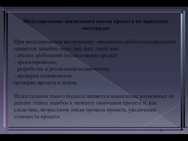 Моделирование жизненного цикла проекта по принципу «водопада» При моделировании по принципу