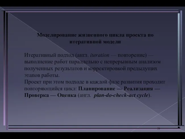 Моделирование жизненного цикла проекта по итеративной модели Итеративный подход (англ. iteration