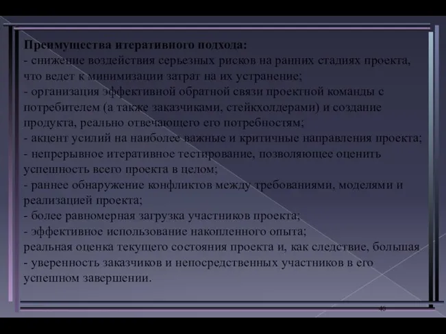 Преимущества итеративного подхода: - снижение воздействия серьезных рисков на ранних стадиях