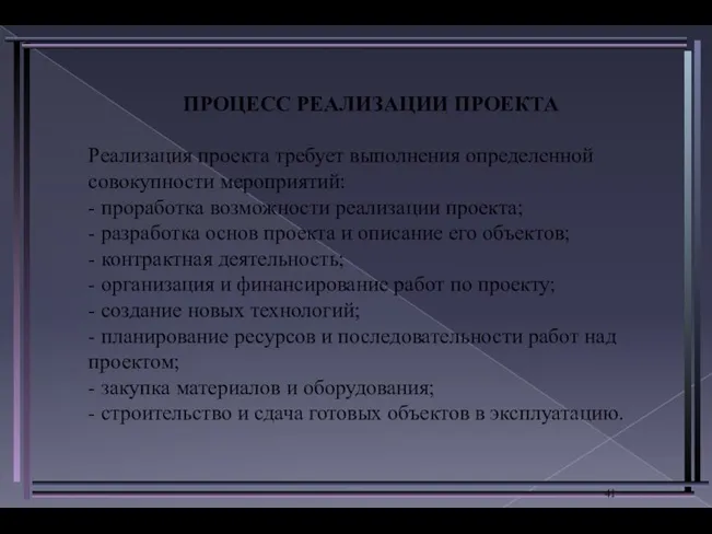 ПРОЦЕСС РЕАЛИЗАЦИИ ПРОЕКТА Реализация проекта требует выполнения определенной совокупности мероприятий: -